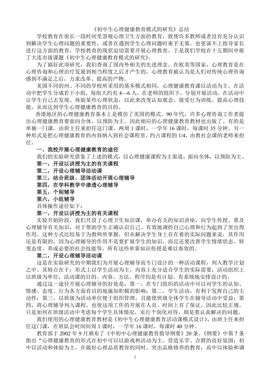 小学生心理健康教育模式的研究总结.doc_第1页