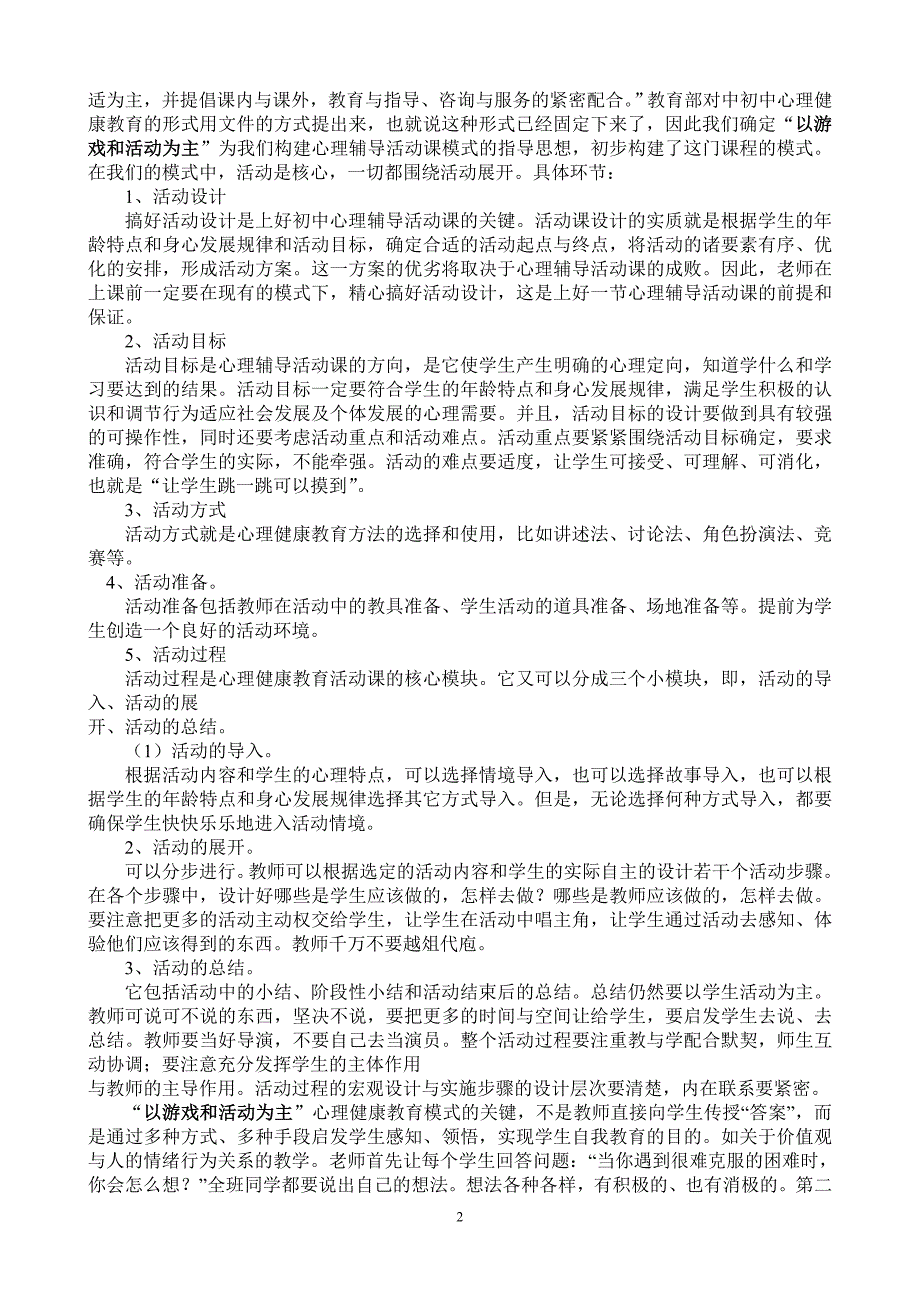 小学生心理健康教育模式的研究总结.doc_第2页