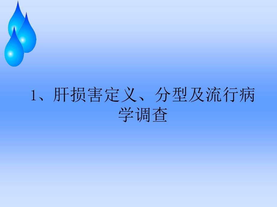 药源性肝损害PPT课件_第3页