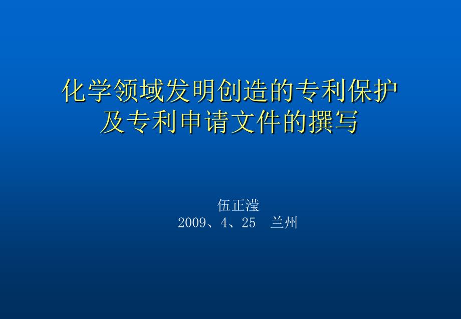 化学领域发明创造的专利保护及专利申请文件的撰写_第1页