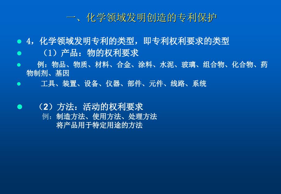 化学领域发明创造的专利保护及专利申请文件的撰写_第4页