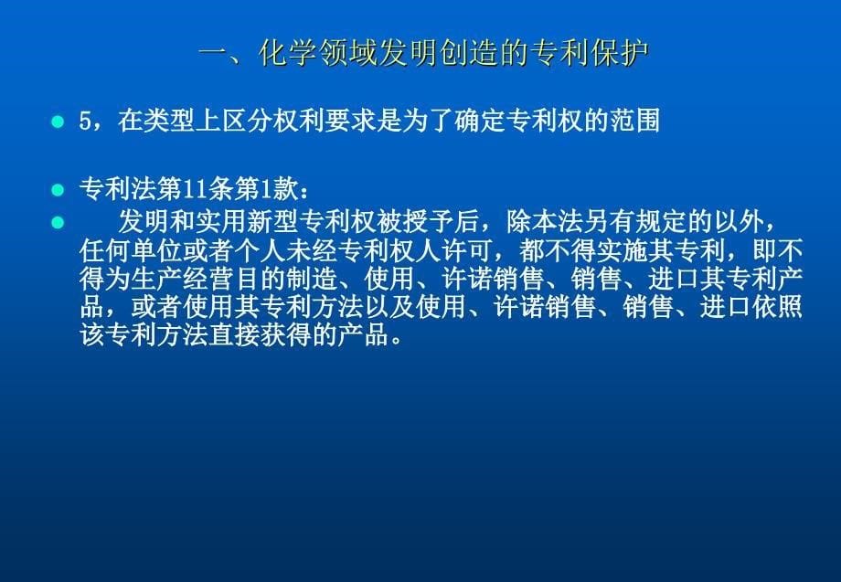 化学领域发明创造的专利保护及专利申请文件的撰写_第5页