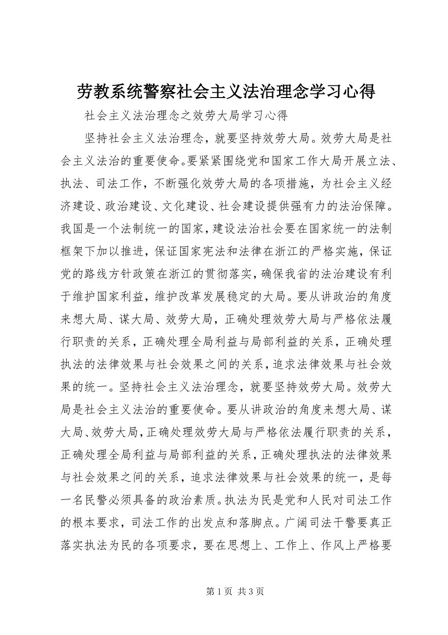 2023年劳教系统警察社会主义法治理念学习心得.docx_第1页