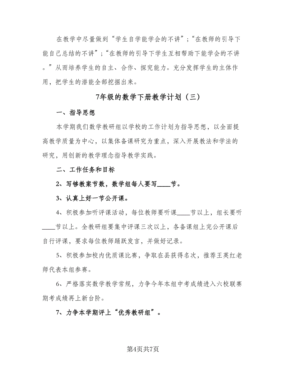 7年级的数学下册教学计划（四篇）.doc_第4页