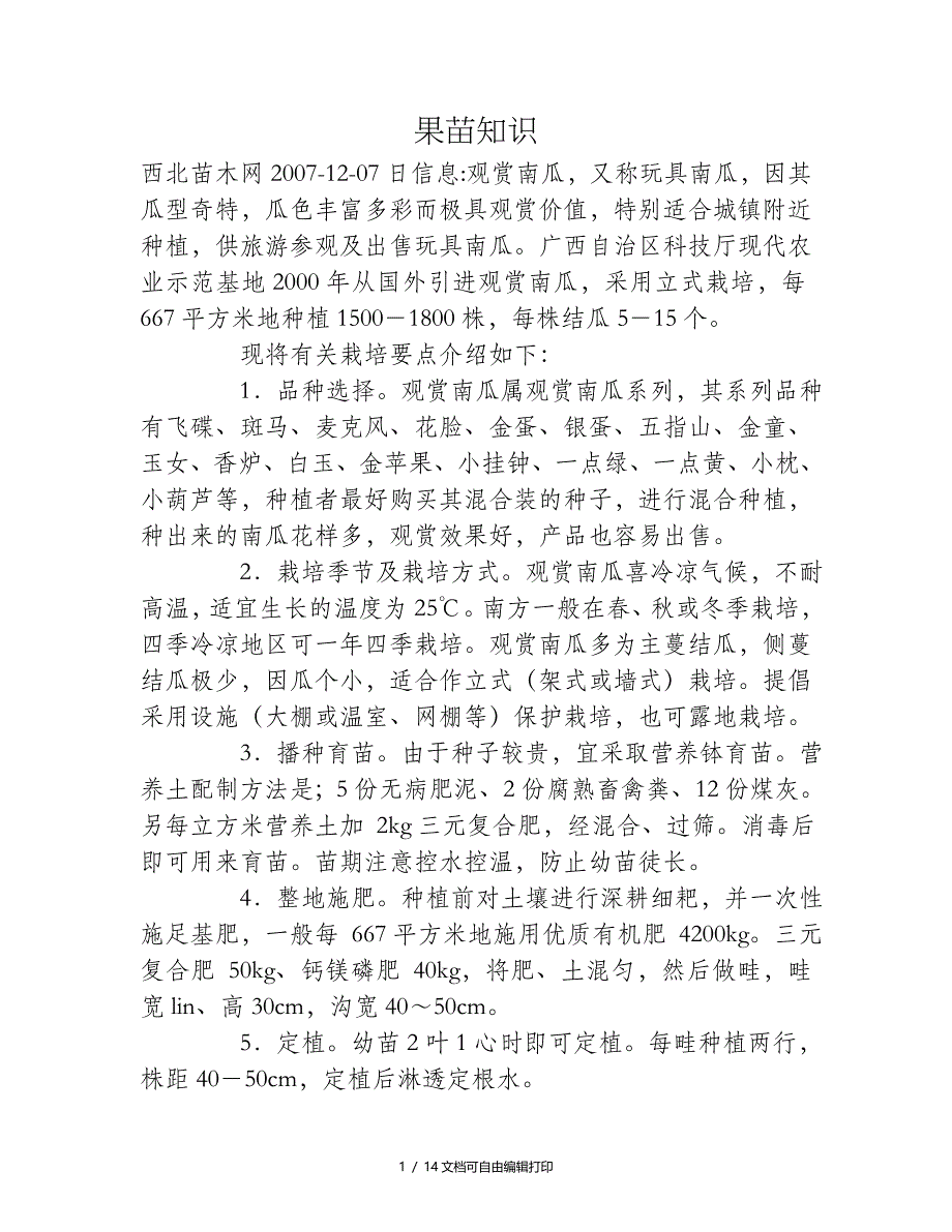 观赏南瓜栽培技术_第1页