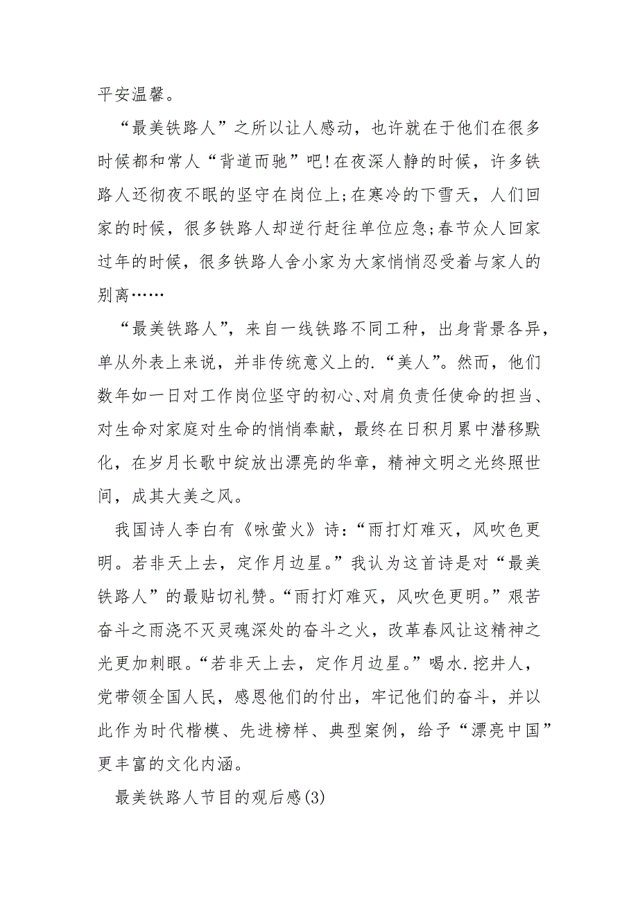 最美铁路人节目的观后感5篇_第3页