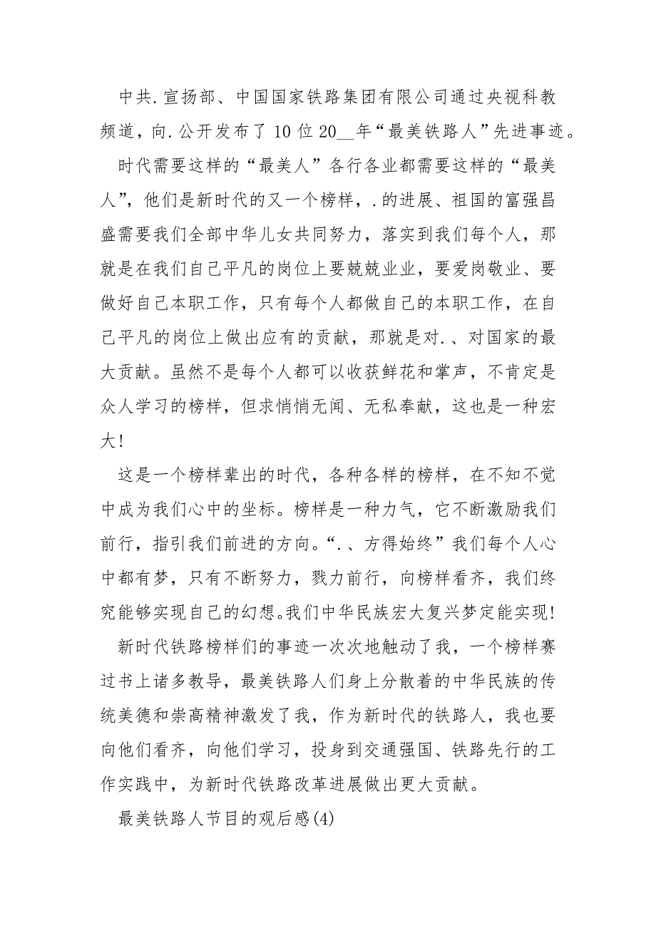 最美铁路人节目的观后感5篇_第4页