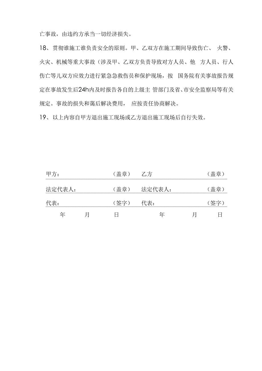 新版总包单位与分包单位安全生产协议书_第5页