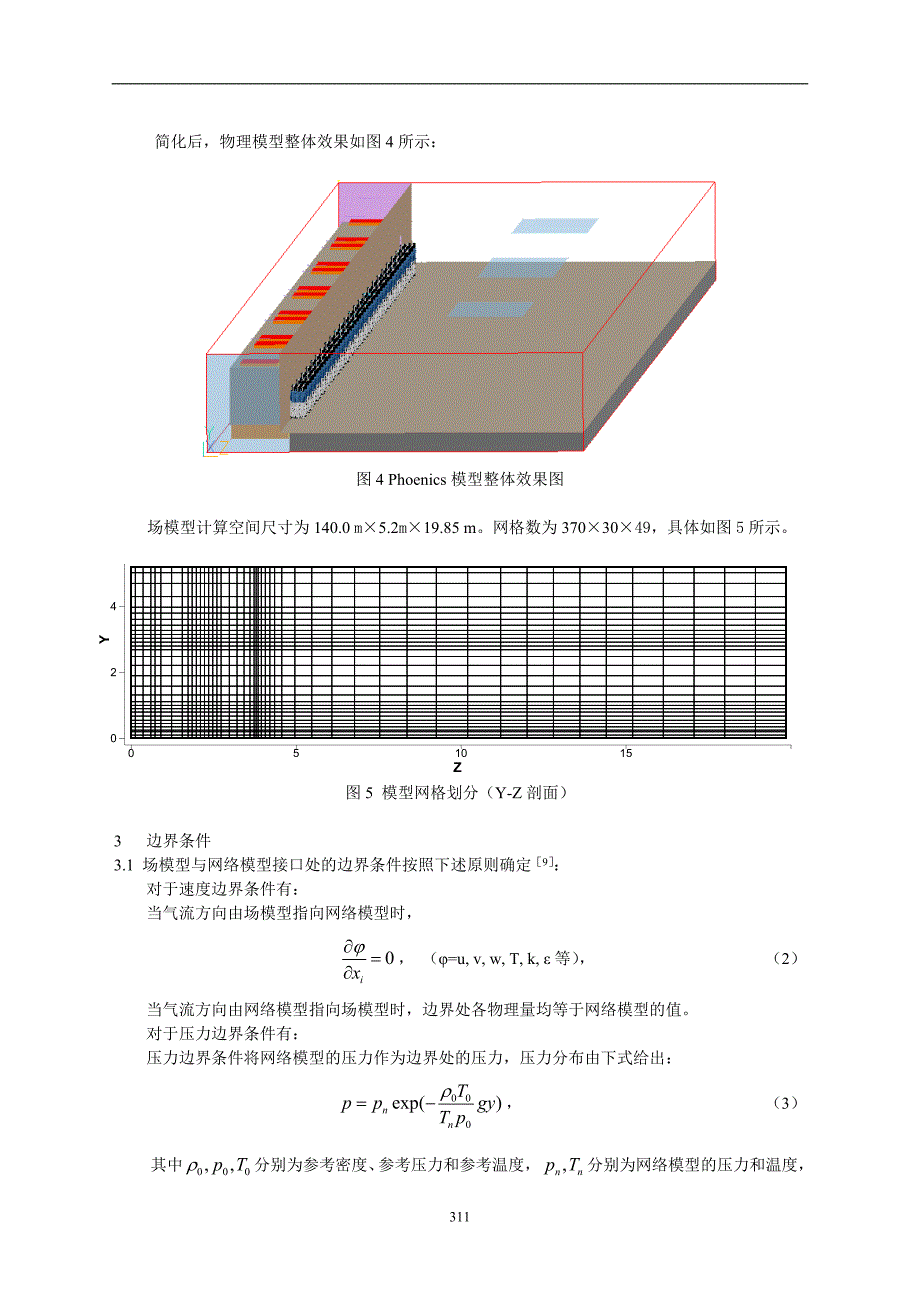 关于列车停站时段屏闭门渗透风量的研究_第4页