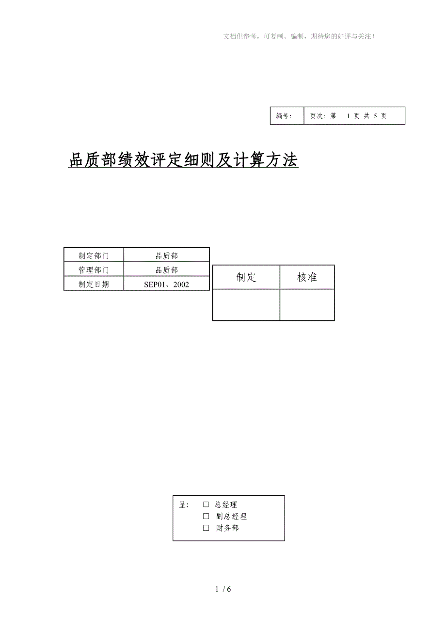 品质部绩效考核系统_第1页