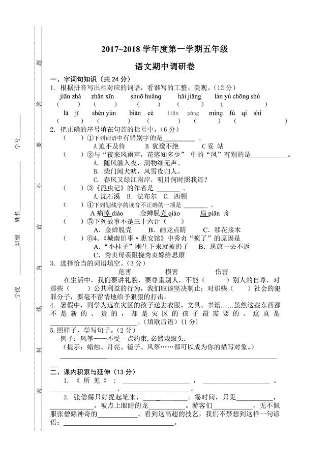 2017-2018五年级上册语文期中调研.doc