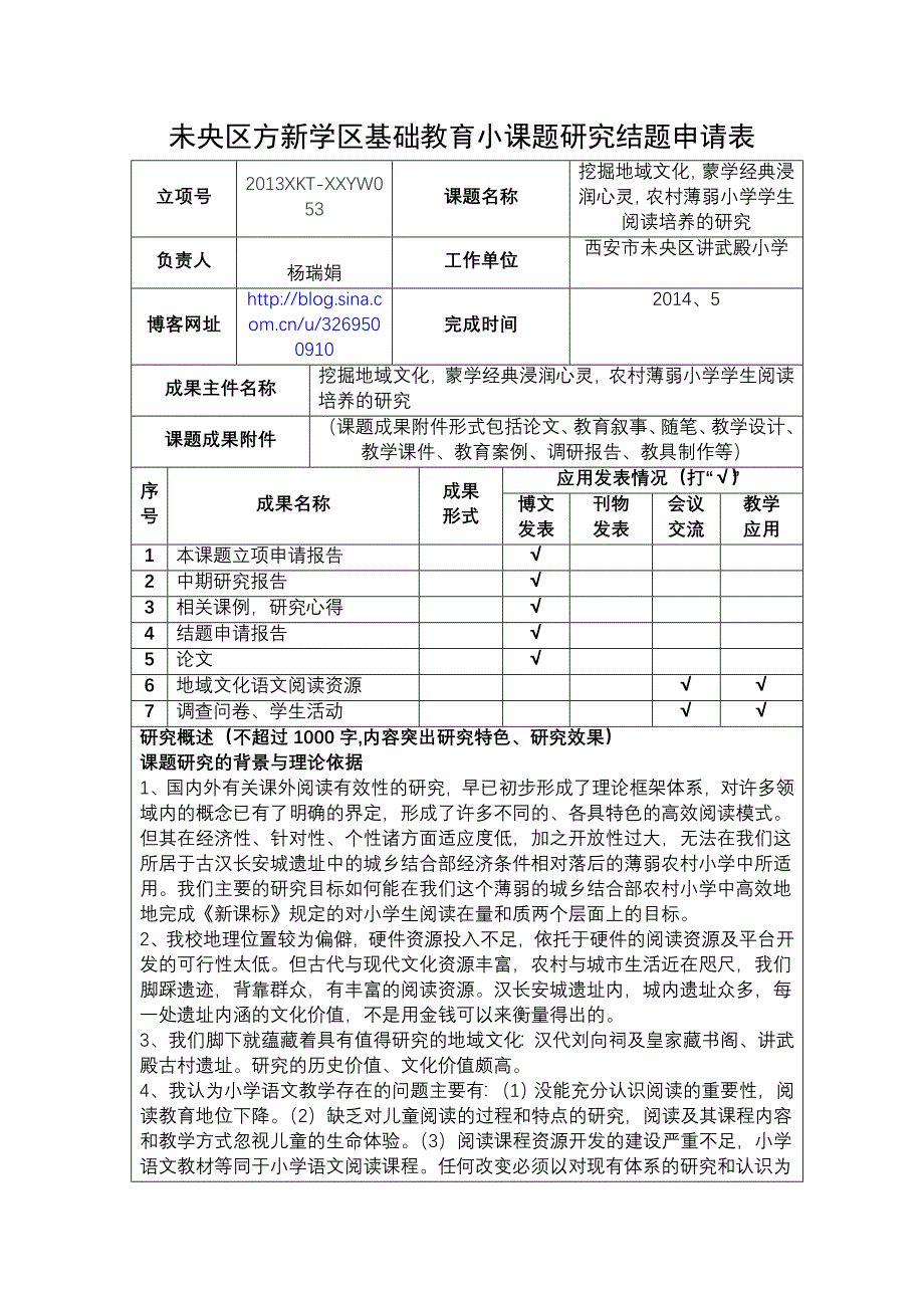 西安市基础教育小课题研究结题申请表.doc_第1页