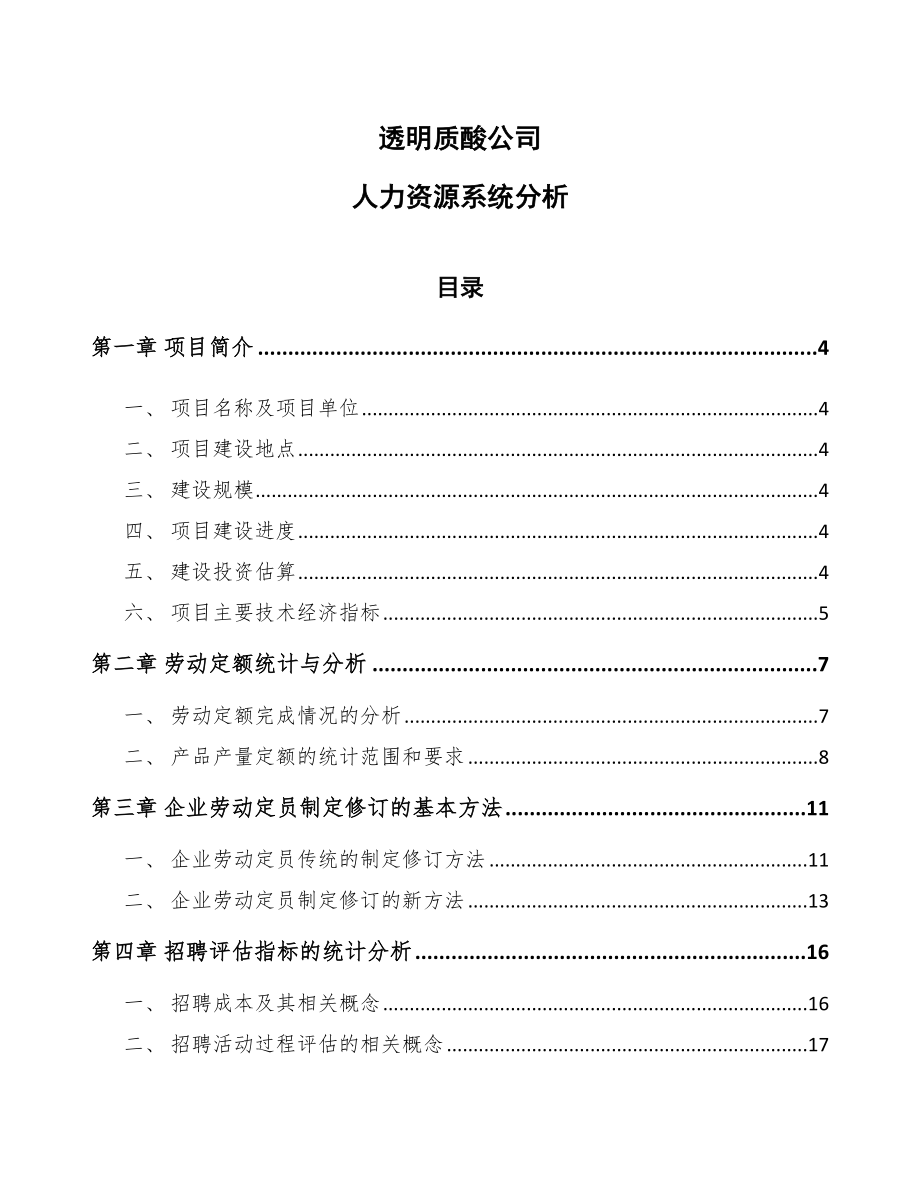 透明质酸公司人力资源系统分析_第1页