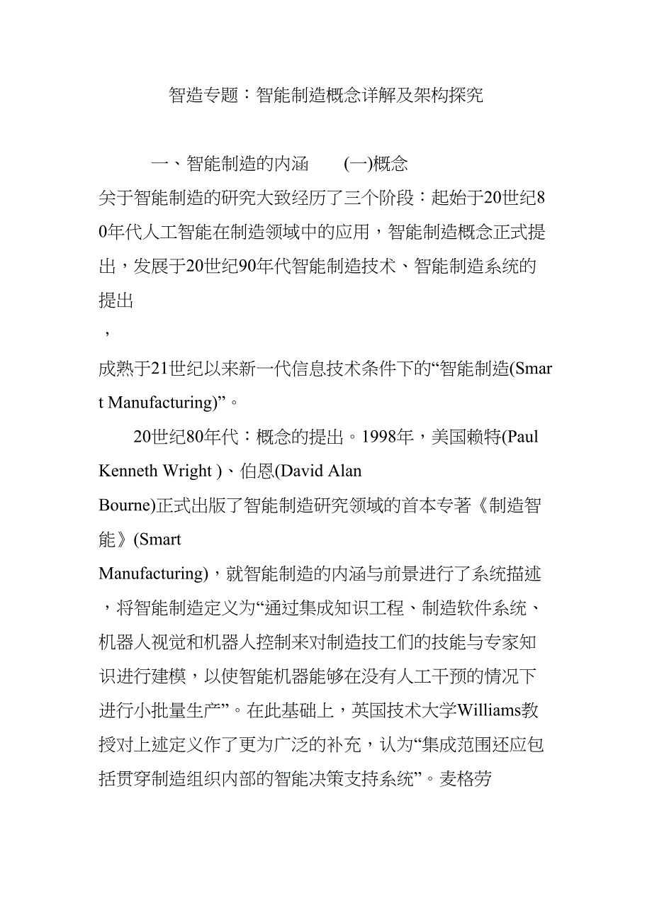 智造专题：智能制造概念详解及架构探究(DOC 13页)_第1页