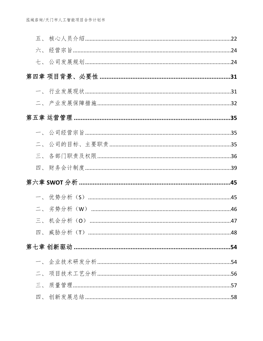 天门市人工智能项目合作计划书【模板】_第3页