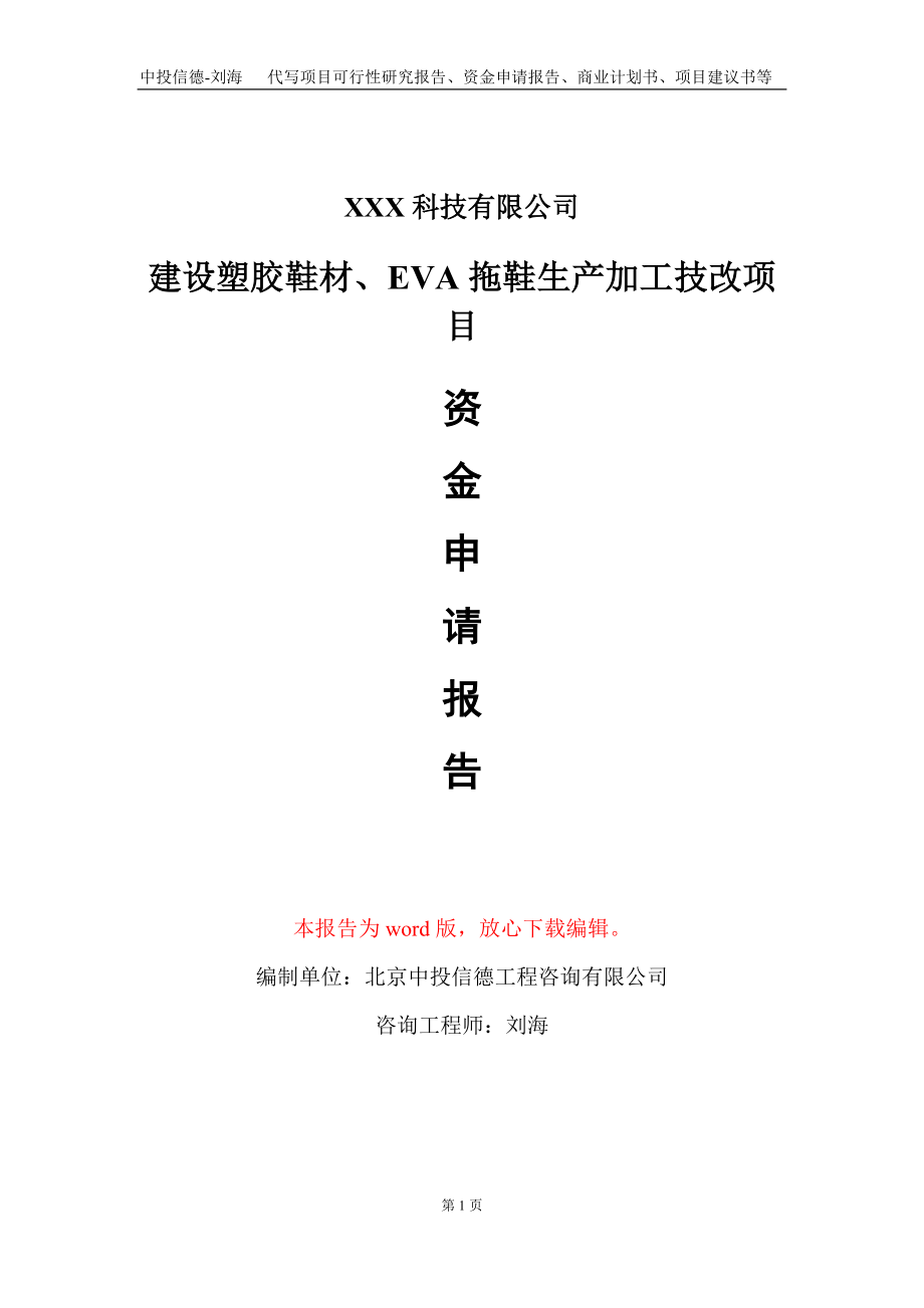 建设塑胶鞋材、EVA拖鞋生产加工技改项目资金申请报告写作模板_第1页