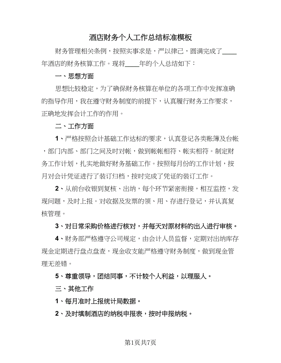 酒店财务个人工作总结标准模板（4篇）.doc_第1页