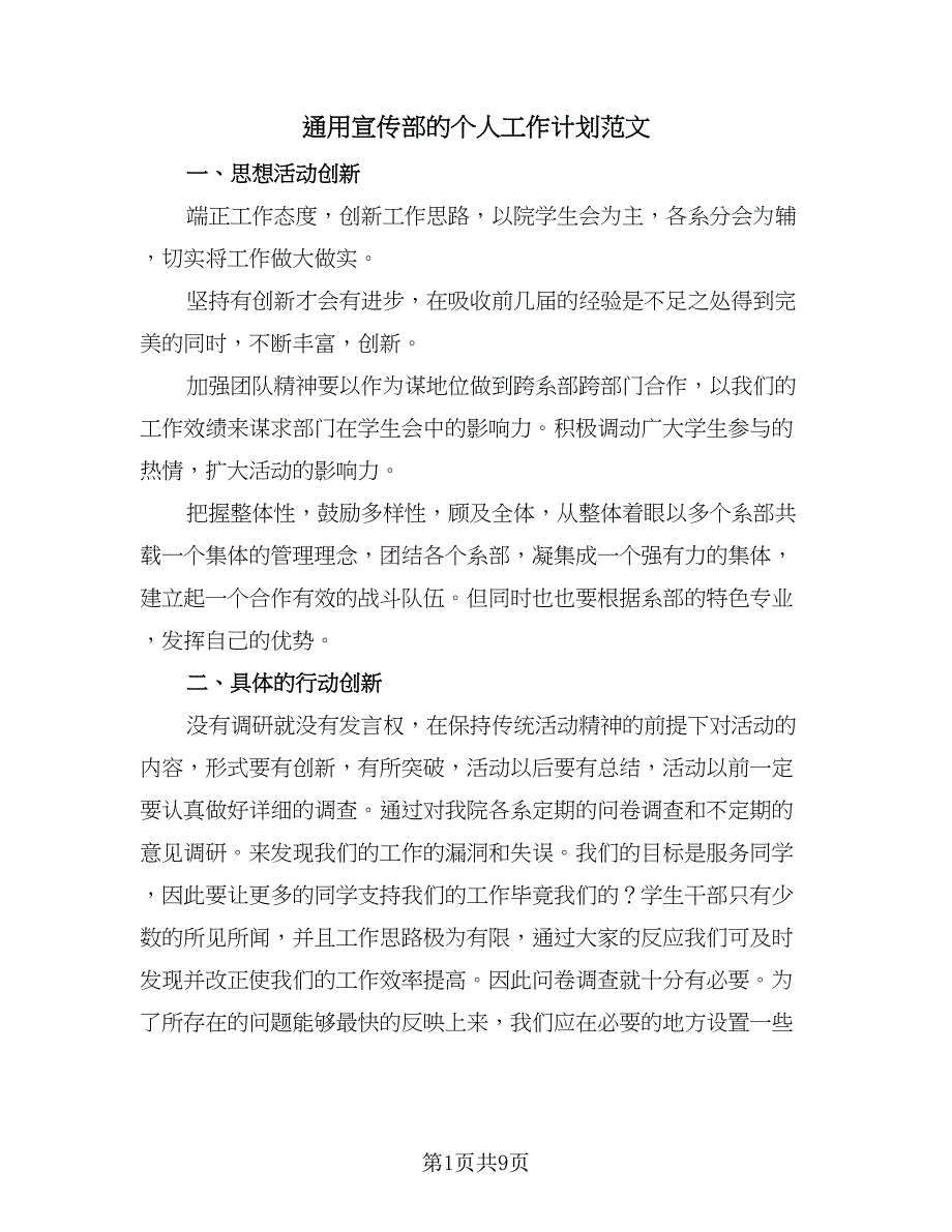 通用宣传部的个人工作计划范文（5篇）_第1页