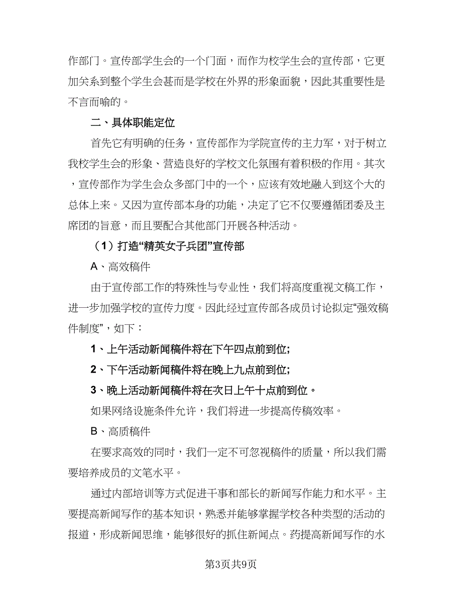 通用宣传部的个人工作计划范文（5篇）_第3页