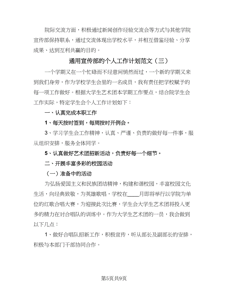 通用宣传部的个人工作计划范文（5篇）_第5页