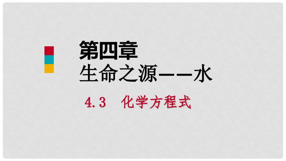 九年级化学上册 第四章 生命之源—水 4.4 化学方程式 第1课时 化学方程式课件 （新版）粤教版_第1页