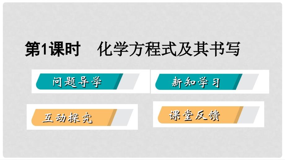 九年级化学上册 第四章 生命之源—水 4.4 化学方程式 第1课时 化学方程式课件 （新版）粤教版_第2页