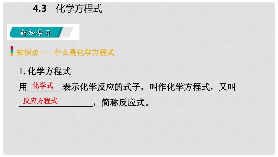 九年级化学上册 第四章 生命之源—水 4.4 化学方程式 第1课时 化学方程式课件 （新版）粤教版_第4页