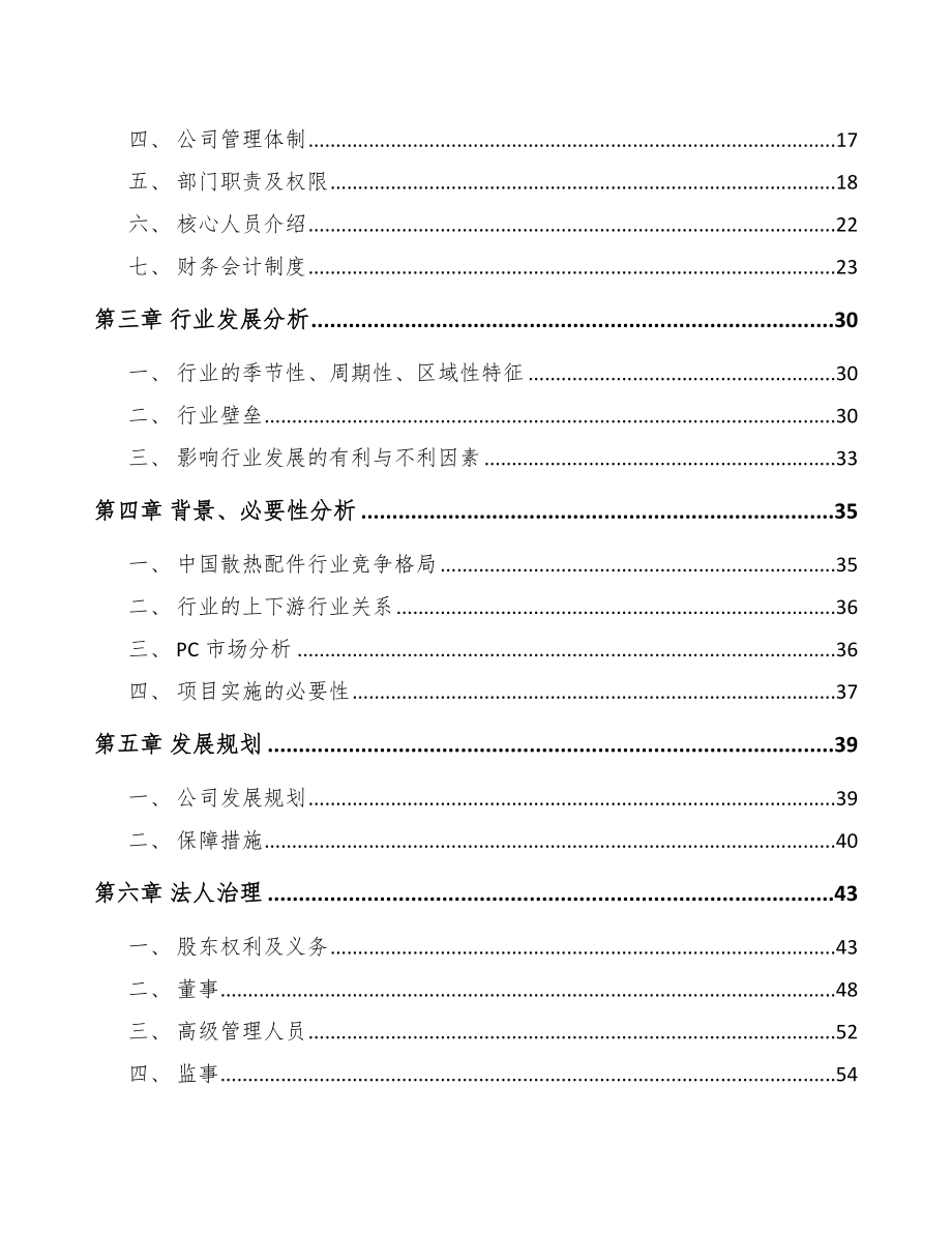 鹤岗关于成立电子散热片公司可行性研究报告_第4页