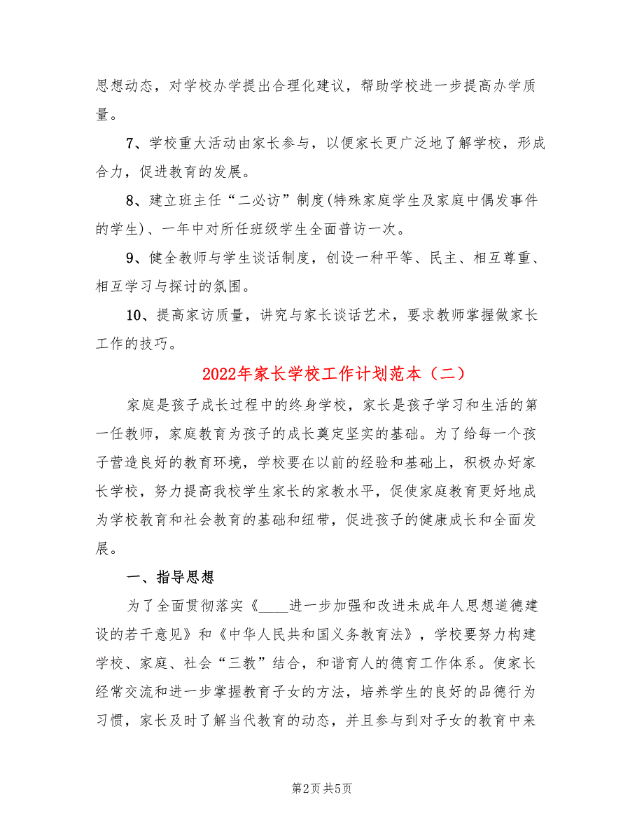 2022年家长学校工作计划范本(2篇)_第2页