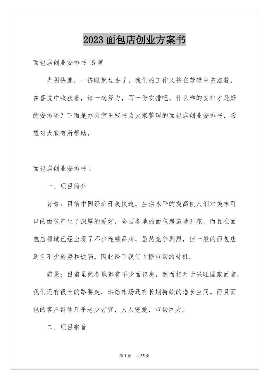 2023年面包店创业计划书范文.docx_第1页