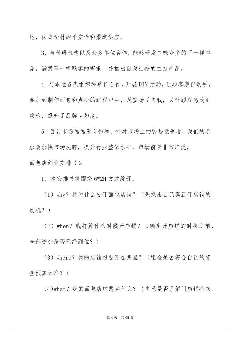 2023年面包店创业计划书范文.docx_第4页