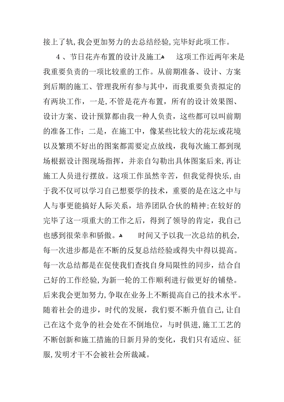 绿化养护个人工作总结_第4页