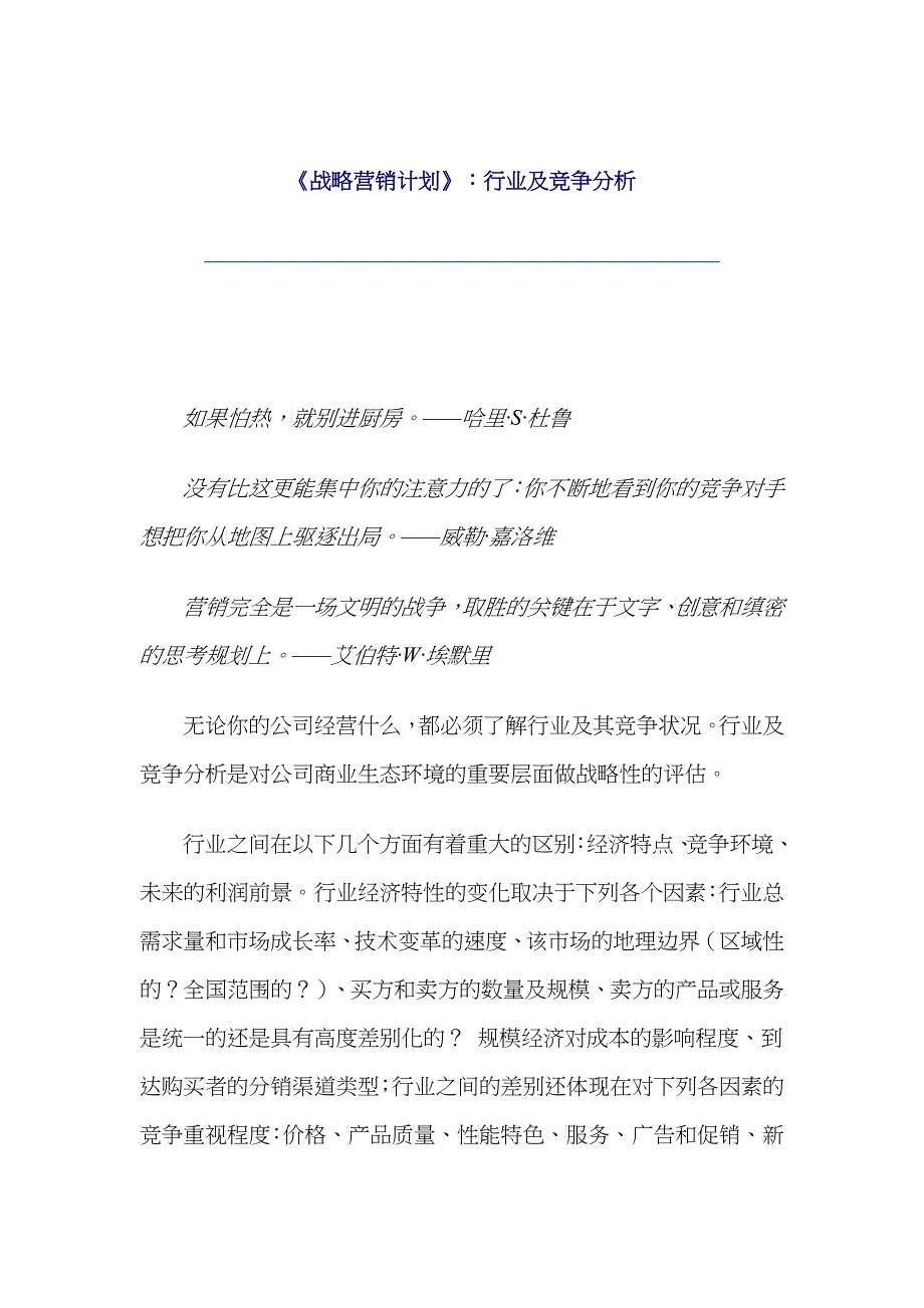 行业竞争分析及战略营销计划_第1页