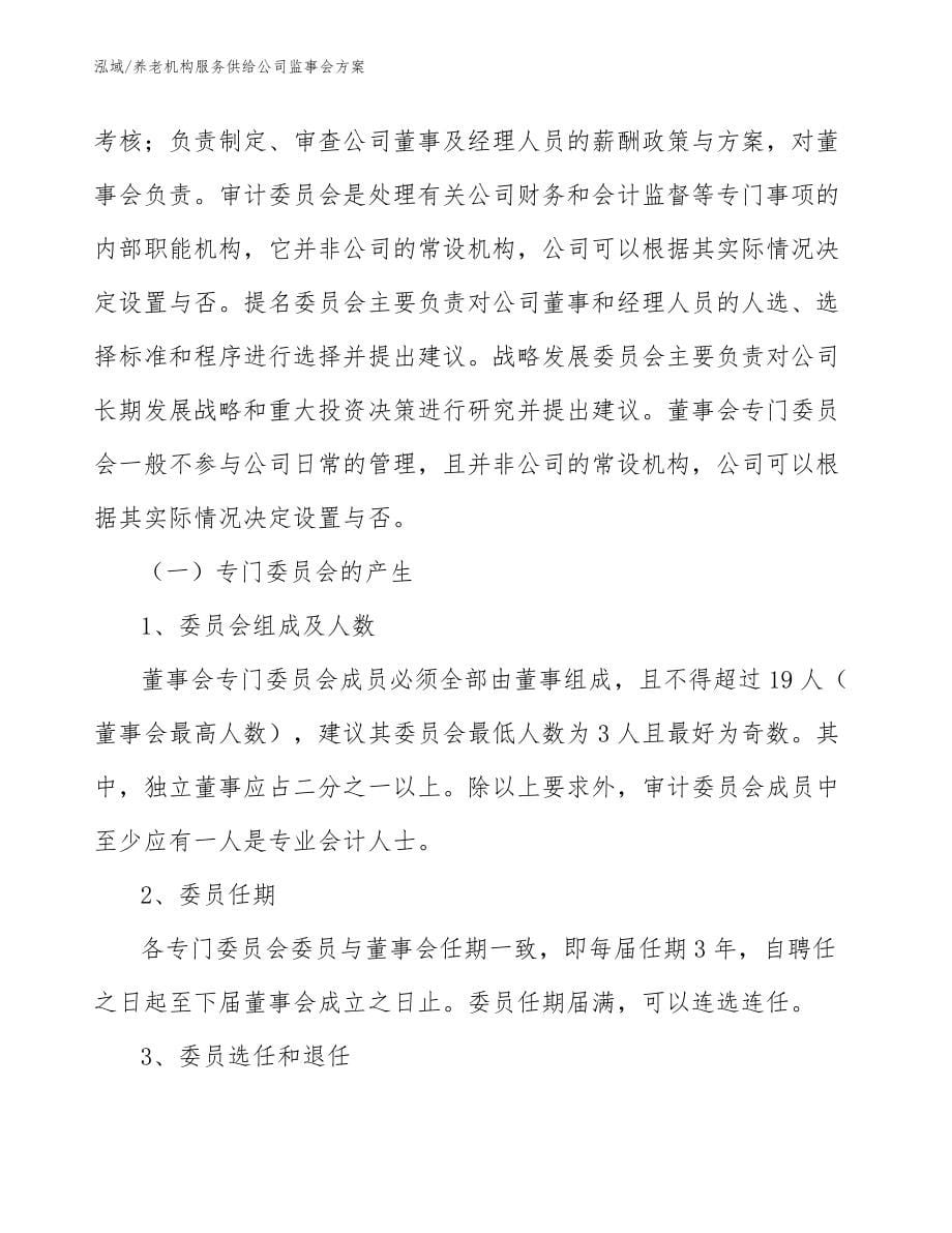 养老机构服务供给公司监事会方案_参考_第5页