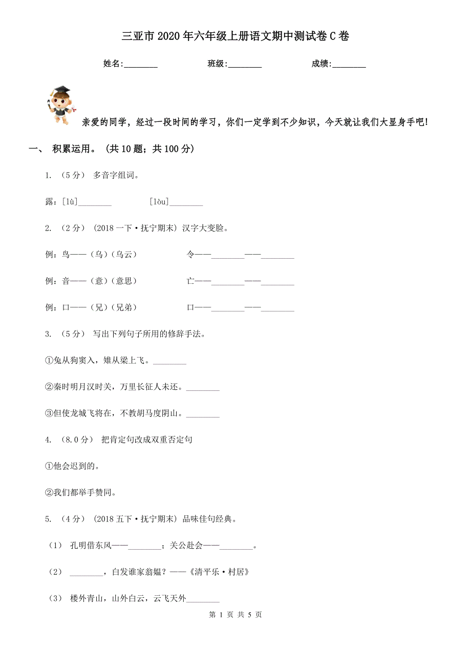 三亚市2020年六年级上册语文期中测试卷C卷_第1页