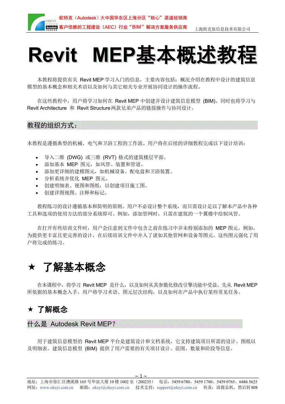 Revit+MEP+基本概述教程.docx_第1页