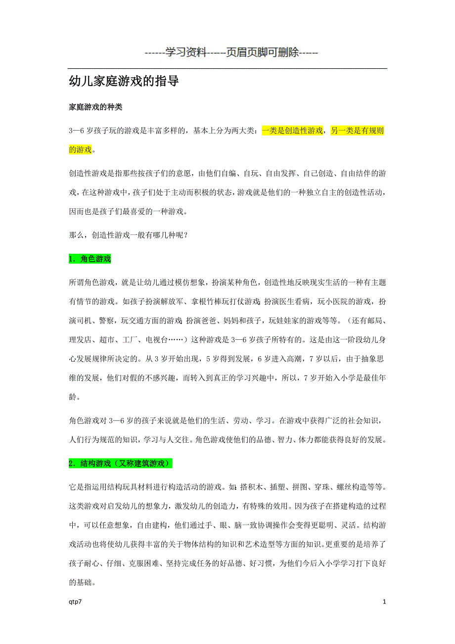 幼儿家庭游戏的指导【荟萃资料】_第1页