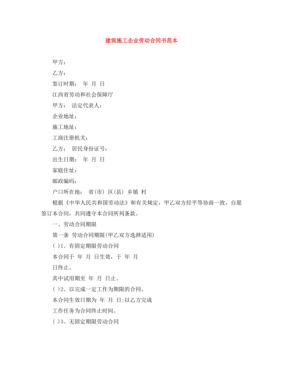 建筑施工企业劳动合同书_第1页