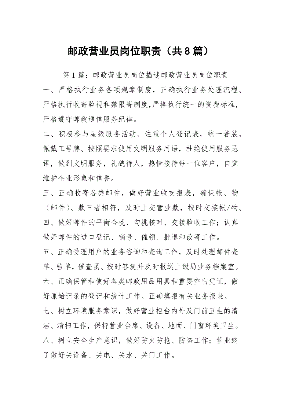 邮政营业员岗位职责（共8篇）_第1页