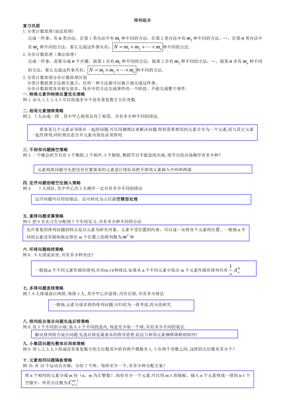 高中数学排列组合知识点与典型例题总结二十一类21题型生_第1页