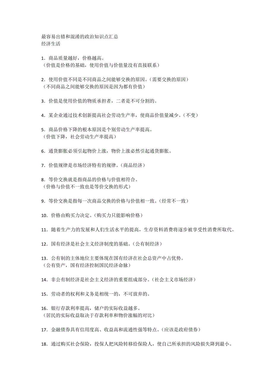 最容易出错和混淆的政治知识点总结.docx_第1页