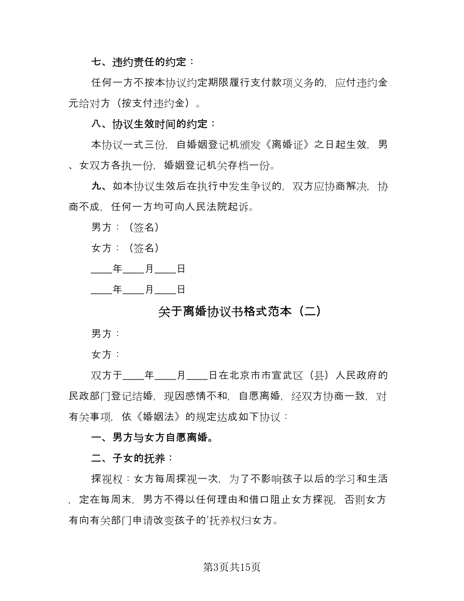 关于离婚协议书格式范本（7篇）_第3页