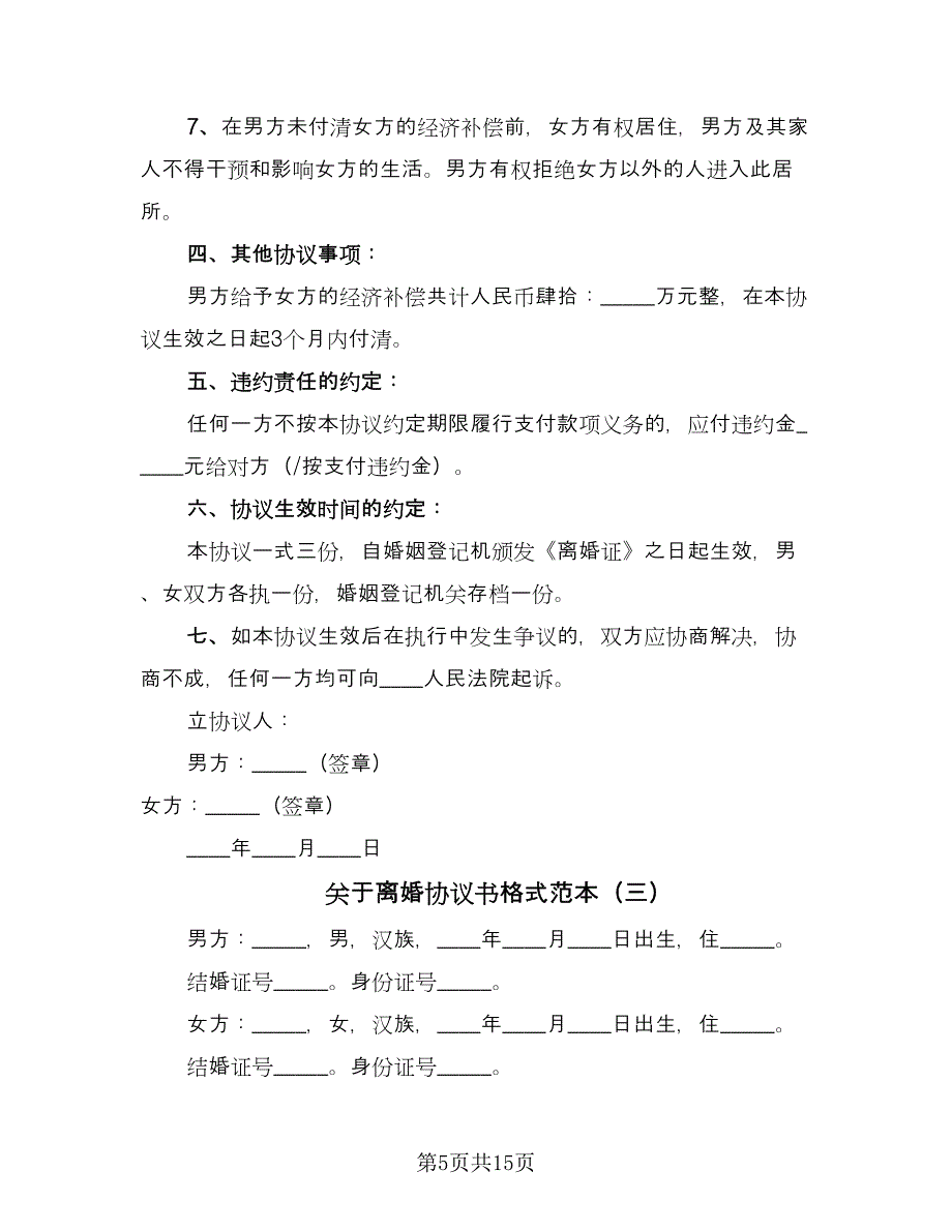 关于离婚协议书格式范本（7篇）_第5页