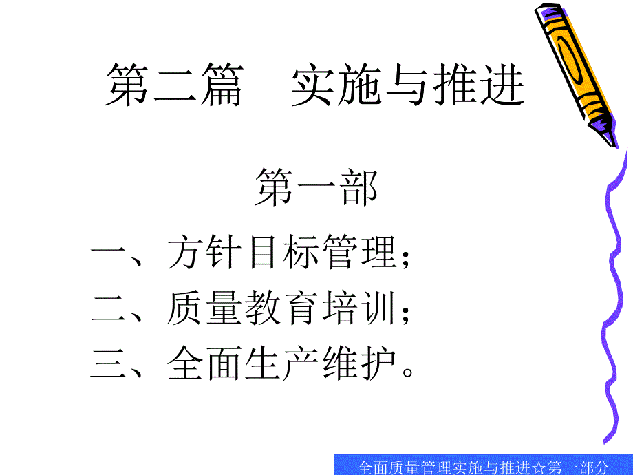 全面质量管理实施与推进第一部_第2页