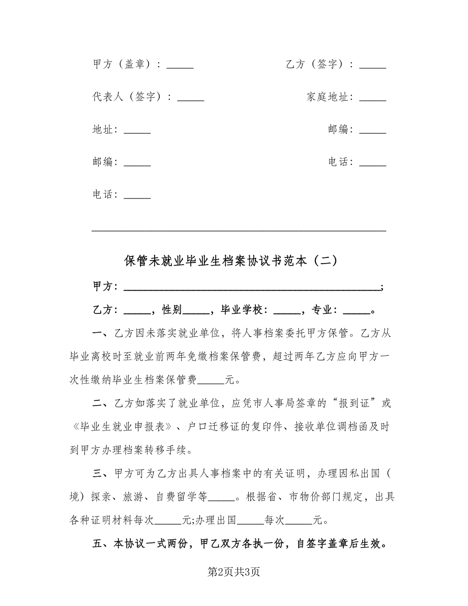 保管未就业毕业生档案协议书范本（二篇）.doc_第2页