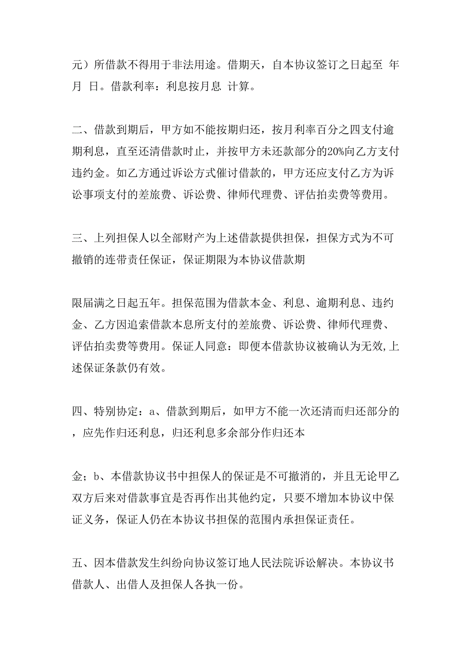 有关借款合同模板锦集6篇.doc_第4页