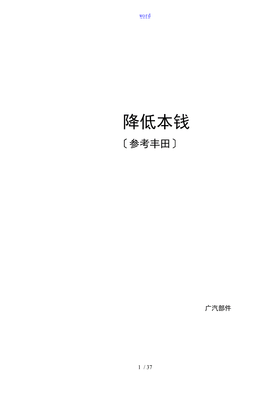 丰田模式降低成本_第1页