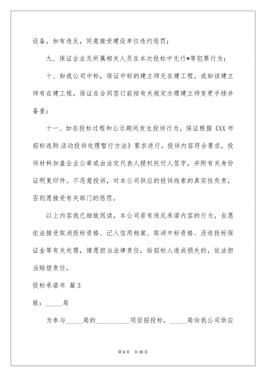 精选投标承诺书模板10篇_第4页