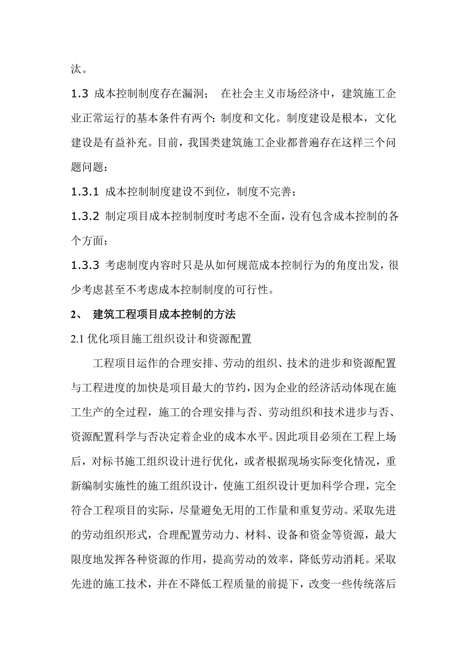 对建筑工程项目成本控制的探讨_第3页