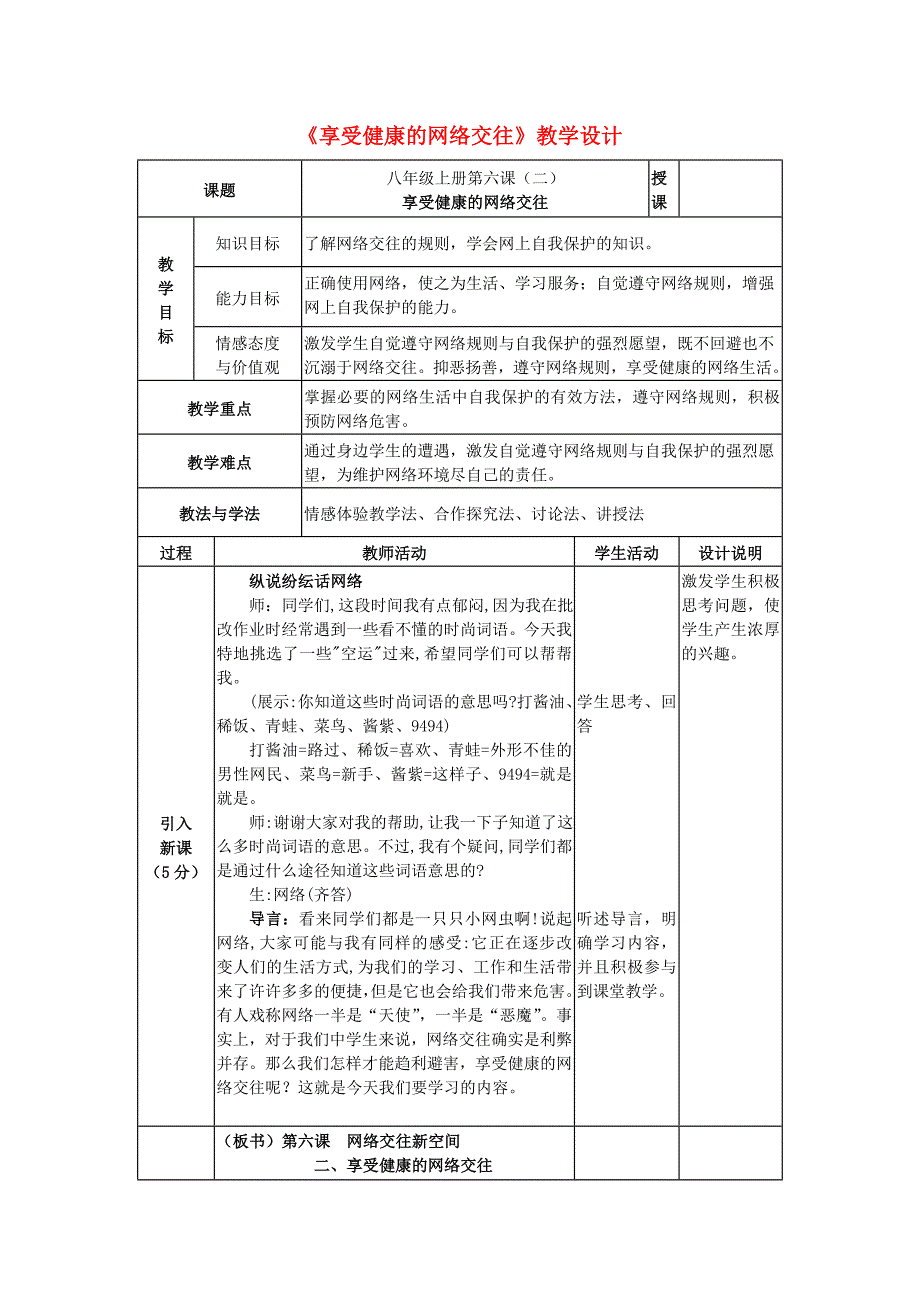 八年级政治上册享受健康的网络交往教学设计人教新课标版_第1页